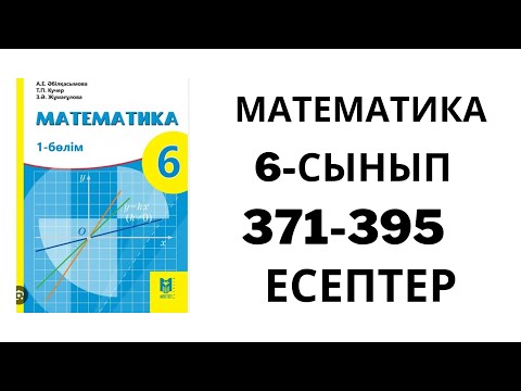 Видео: 6-Сынып Математика: Рационал Сандарды Координаталық  түзудің көмегімен қосу 371-395 есептер