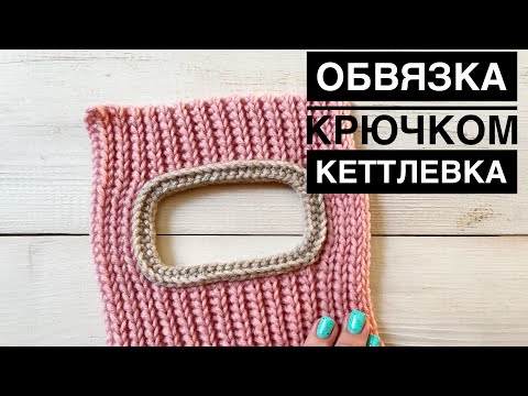 Видео: Обвязка крючком // кеттлевка крючком // обработка края изделия (обвязка шапки-ушанки крючком)