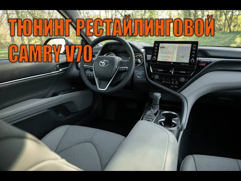 Видео: Комплексный тюнинг Камри 70 рестайлинг - Автотехцентр Camry Tuning