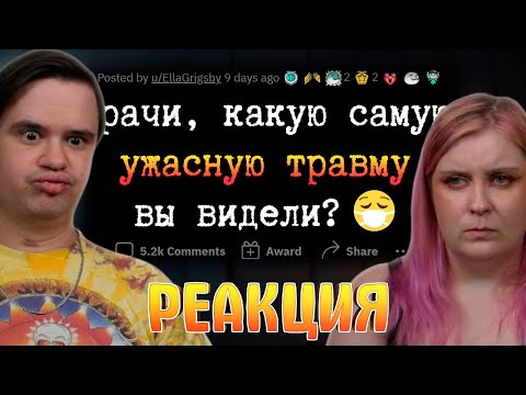 Видео: Смертельные УЖАСЫ, с которыми ВРАЧИ сталкиваются на работе | РЕАКЦИЯ НА @upvotemedia |