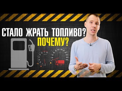 Видео: Повышенный расход топлива - почему? //  ТОП-7 причин сервиса Билпрайм