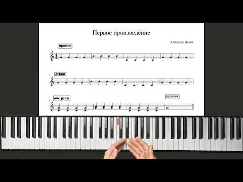 Видео: ✅🎹С НУЛЯ ИГРАЕМ НА ПИАНИНО ПЕРВОЕ ПРОИЗВЕДЕНИЕ (MUSICITS.FUN)