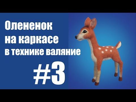 Видео: Часть 3. Олененок на каркасе в технике валяние