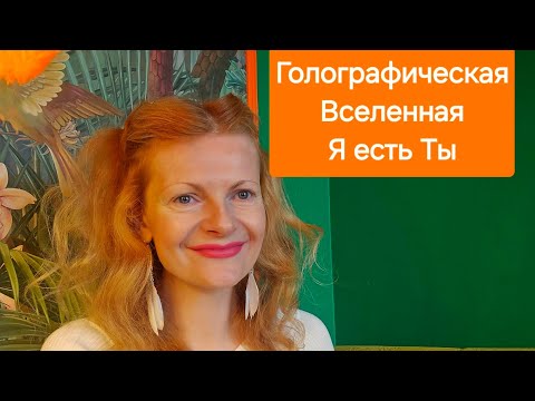 Видео: Голографическая Вселенная Я есть Ты ПРОБУЖДЕНИЕ