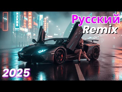 Видео: Russian Pop Song Remix – Вирусный ремикс 2025 | Лучшие трендовые хиты