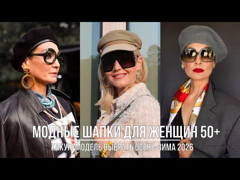 Видео: ТРЕНДОВЫЕ ГОЛОВНЫЕ УБОРЫ ДЛЯ ДАМ 50+💖 КАК ВЫБРАТЬ,ЧТОБЫ ОСВЕЖИТЬ И ОМОЛОДИТЬ ОБРАЗ ОСЕНЬ-ЗИМА