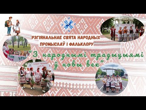Видео: Рэгіянальнае свята народных промыслаў і фальклору "З народнымi традыцыямi ў новы век"  2025