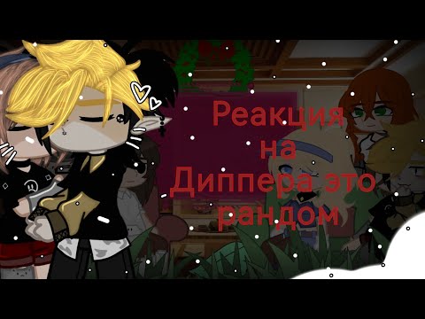 Видео: [\реакция на Диппера как рандом/][билдип]