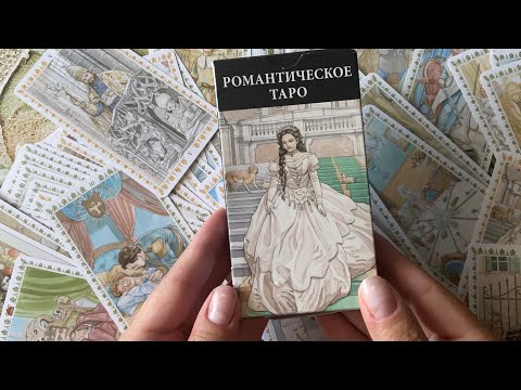 Видео: «Романтическое таро» обзор и наработки
