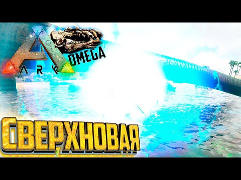 Видео: Божественная Супернова - ARK Omega Выживание #20