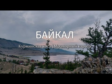 Видео: Байкал | Курминская коса | Мраморный карьер #travel #baikal #поход #путешествия #путешествие #lake