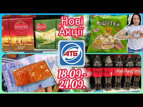 Видео: АТБ 18.09.- 24.09. Нові акції Великий огляд #акція #акції #знижка #атб