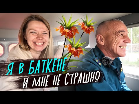 Видео: Я в БАТКЕНЕ! И мне не страшно!