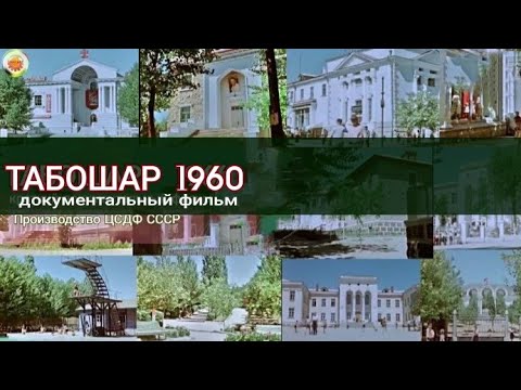 Видео: Табошары 1960 ЦСДФ (повторная публикация)