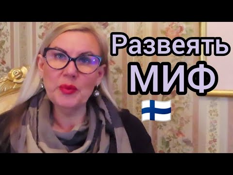 Видео: Я хочу развеять МИФ, Работа в Финляндии, Уроки жизни, Лениться? Что делать? Как быть? Лайфхаки!