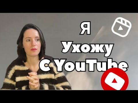 Видео: Почему я ухожу с Русско-Язычного YouTube?!