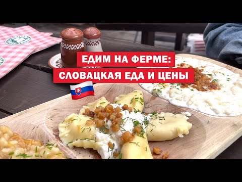 Видео: Что едят в Словакии? 🥟🐑 Пробую традиционную кухню