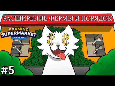 Видео: Расширил ферму и навел порядок на ферме) - 👨‍🌾Farming & Supermarket Simulator👨‍🌾 #5