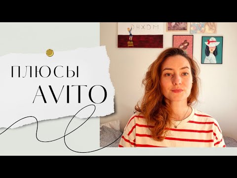 Видео: Плюсы Авито. Или почему я до сих пор использую площадку AVITO как основную?