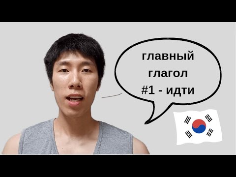 Видео: [7] корейский языкㅣглавный глагол #1 - идти