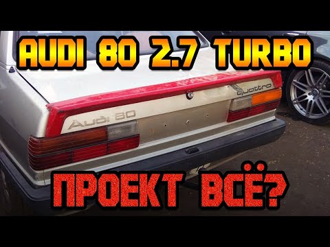 Видео: AUDI 80 B2 QUATTRO 2.7 TURBO - ЧТО С ПРОЕКТОМ ?