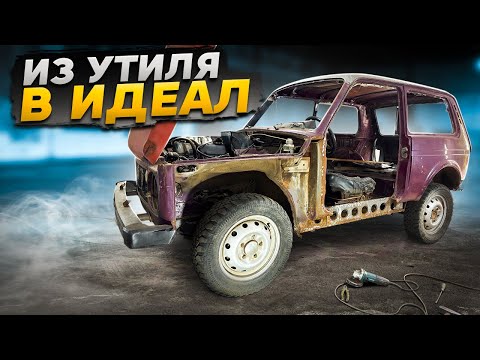Видео: ТОТАЛ КУЗОВА НИВЫ ИЗ-ЗА МЕТАЛЛОКОПА? ВОССТАНОВЛЕНИЕ ИЗ УТИЛЯ В ИДЕАЛ