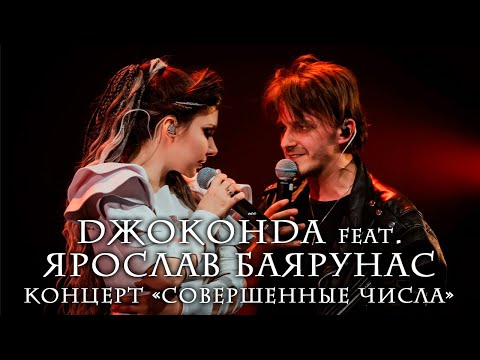 Видео: Ярослав Баярунас на концерте группы «Джоконда» «Совершенные числа» │10.05.2025
