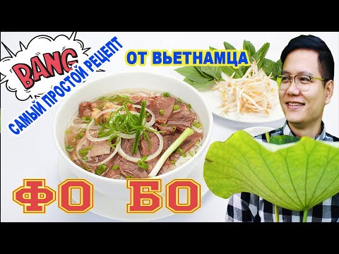 Видео: ФО-БО || САМЫЙ ПРОСТОЙ РЕЦЕПТ НАСТОЯЩЕГО СУПА ФО БО || ОТ ВЬЕТНАМЦА