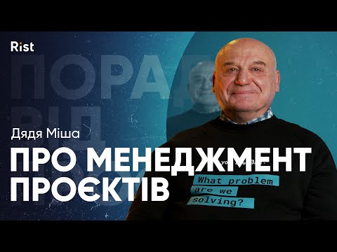 Видео: Дядя Міша про менеджмент проєктів | Поради від Профі | Михайло Крамаренко, CTO at Kindgeek