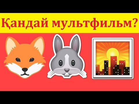 Видео: КЕРЕМЕТ ЛОГИКАЛЫҚ КИНОЛАР МЕН МУЛЬТФИЛЬМДЕР