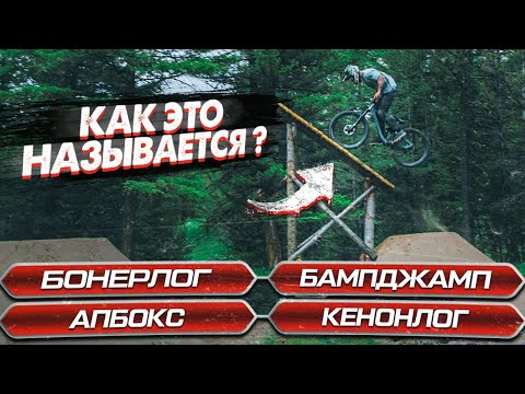 Видео: Как называются велосипедные фигуры? | Что означают названия трамплинов? часть 2