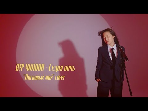 Видео: Нур Чолпон - Седая ночь ( Ласковый май cover )