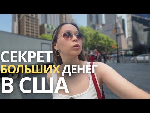 Видео: США: Как обмануть систему и зарабатывать много?