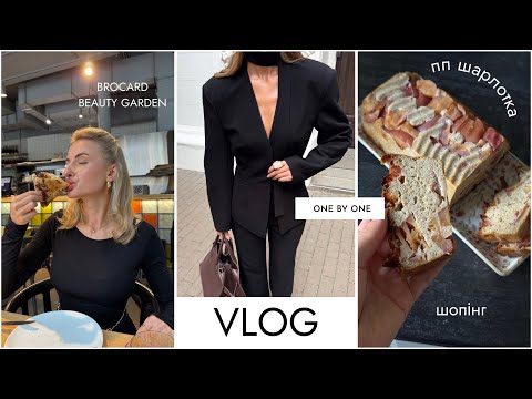 Видео: Vlog 😍 мій ранковий/вечірній догляд, пп шарлотка, похід по магазинам, смачні заклади Києва 