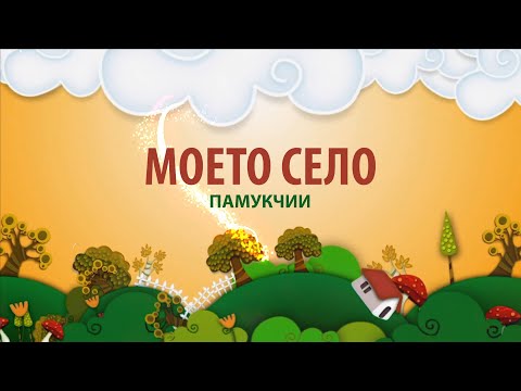 Видео: Моето село - Памукчии