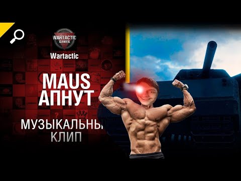 Видео: Маус апнут! Музыкальный клип от Студия ГРЕК и WartacticGames - Реакция на Студия ГРЕК