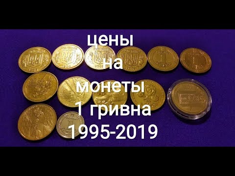 Видео: Цена монеты 1 гривна 1995 1996 2001 2002 2003 2004 2005 2006 2010 2011 2012 2014 2015 2016 2018 2019