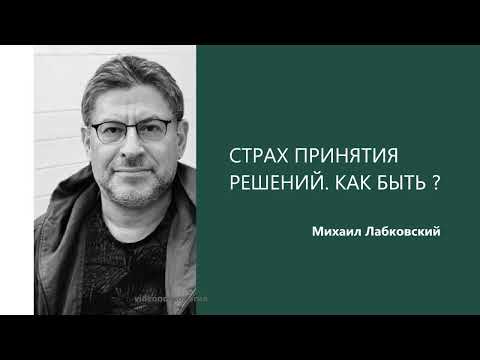 Видео: СТРАХ ПРИНЯТИЯ РЕШЕНИЙ. КАК БЫТЬ ? Михаил Лабковский