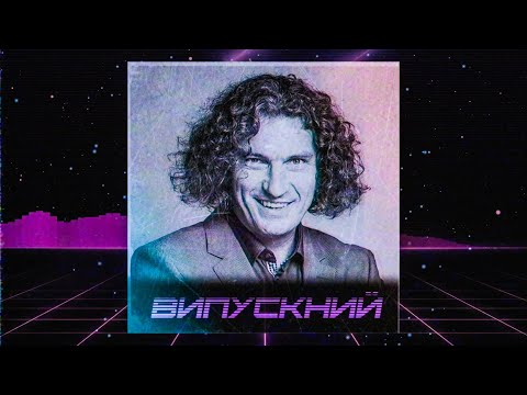 Видео: СКРЯБІН - ВИПУСКНИЙ (RetroWave Remix)