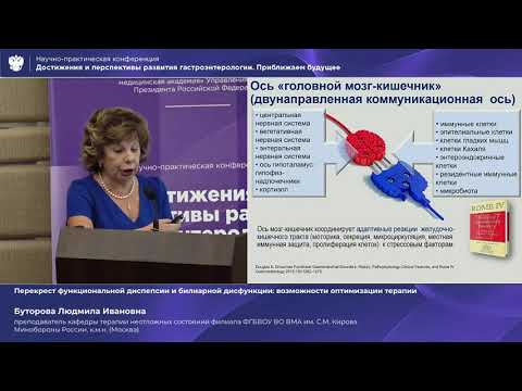 Видео: Буторова Л.И. Перекрест функциональной диспепсии и билиарной дисфункции возможности оптимизации