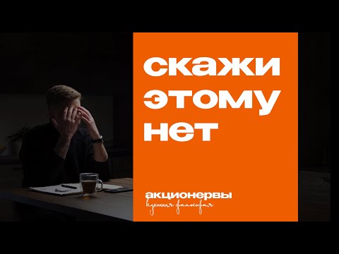 Видео: Нет, которые делают мою жизнь лучше