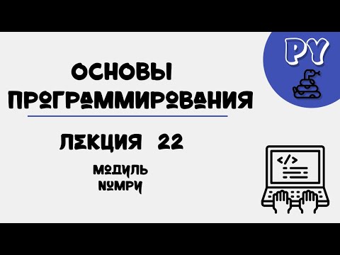 Видео: Основы Python, лекция 22:numpy