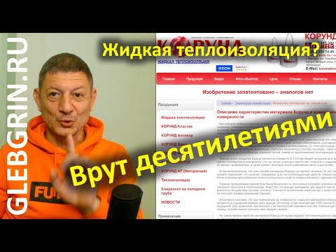 Видео: Жидкая сверхтонкая теплоизоляция "Чудо-краска" = ЛАЖА!