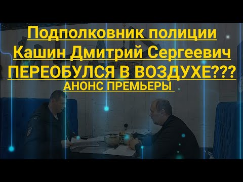 Видео: Полиция Кашин Дмитрий Сергеевич переобулся в воздухе? Юрист Вадим Видякин Киров в Законе АНОНС