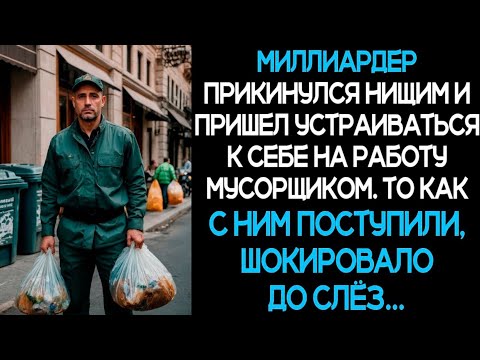 Видео: Миллиардер прикинулся нищим и пришел устраиваться к себе на работу мусорщиком.То как с ним поступили