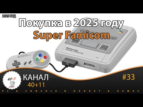Видео: Покупка в 2025 году - Nintendo Super Famicom | 40+11