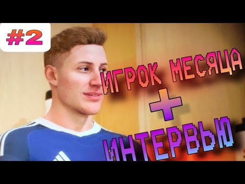 Видео: Уже игрок месяца + первое интервью?! 🤯 Карьера за себя в EA FC 24 #2
