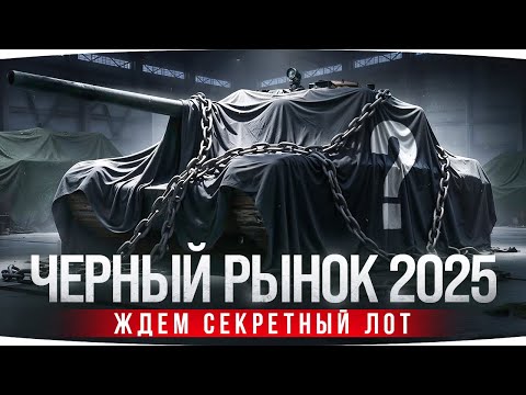 Видео: ЧЕРНЫЙ РЫНОК МИРА ТАНКОВ 2025 — ЖДЕМ СЕКРЕТНЫЙ ЛОТ! ● Новый Танк — Брать или Нет?