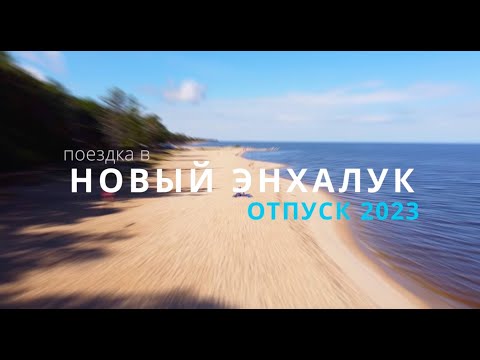 Видео: Энхалук 2023, отпуск на Байкале, Бурятия.