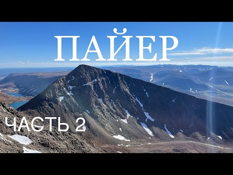 Видео: Поход на Пайер за 3 дня… часть 2 #КоронаУрала #поход #треккинг